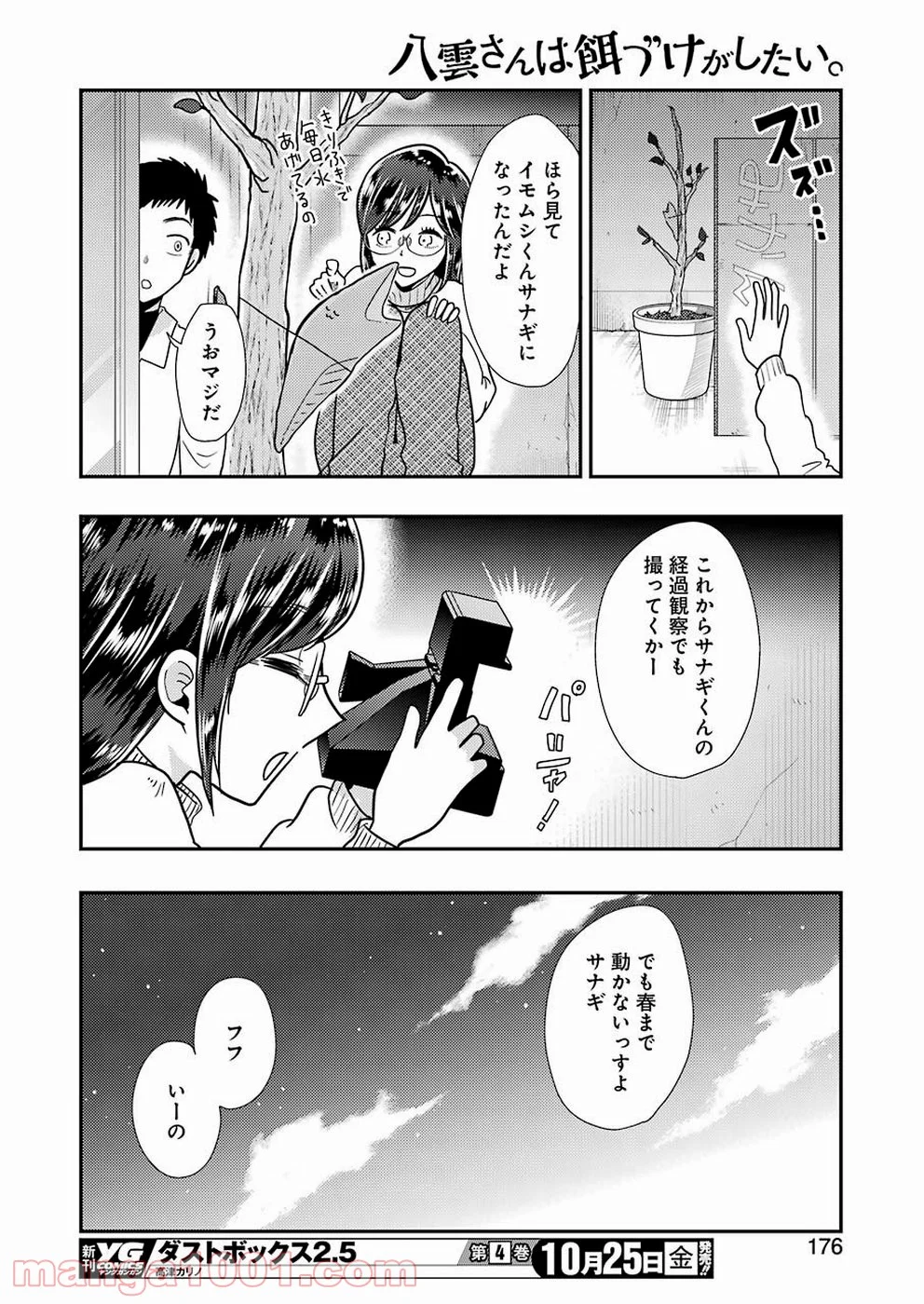 八雲さんは餌づけがしたい。 第60話 - Page 12