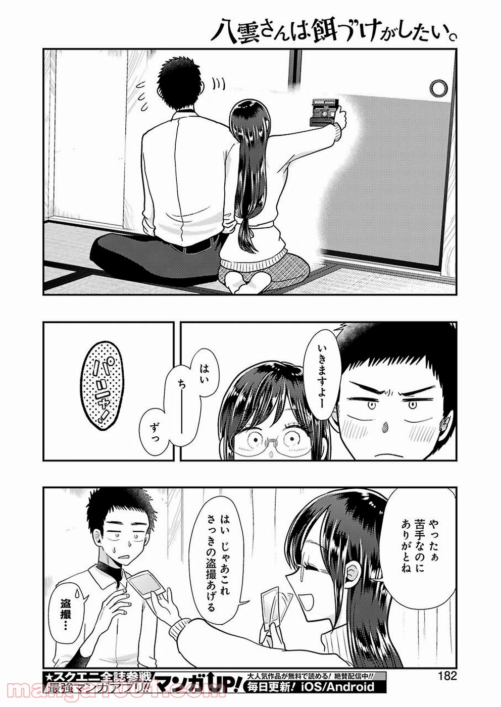 八雲さんは餌づけがしたい。 第60話 - Page 18