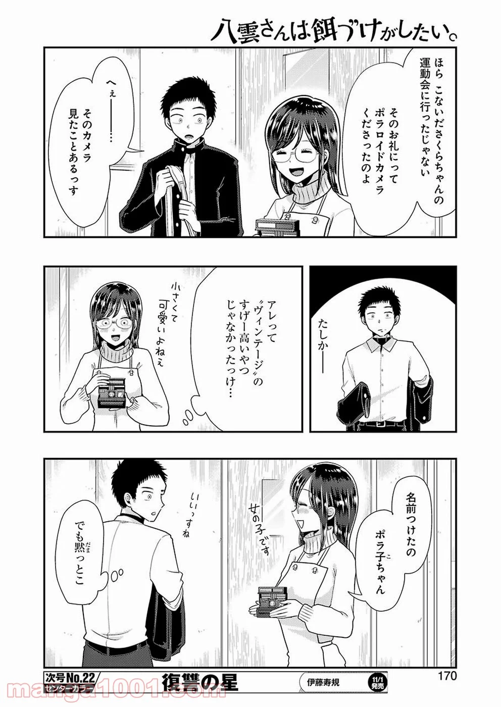 八雲さんは餌づけがしたい。 第60話 - Page 6