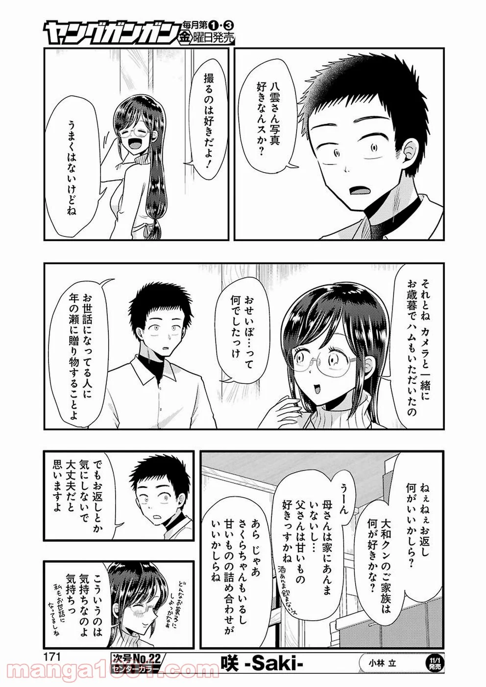 八雲さんは餌づけがしたい。 第60話 - Page 7