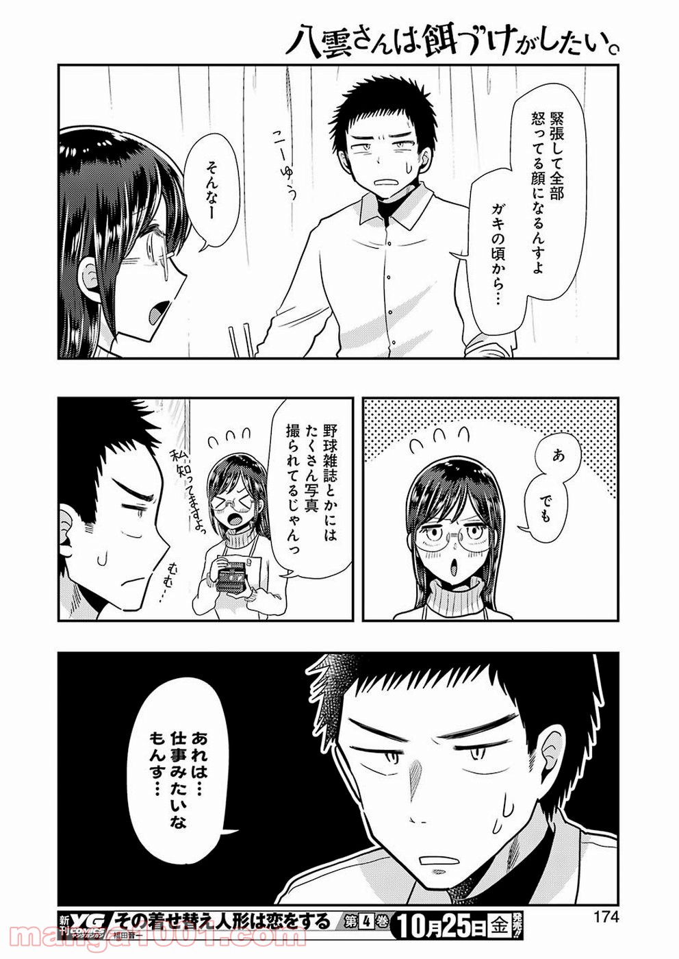 八雲さんは餌づけがしたい。 第60話 - Page 10