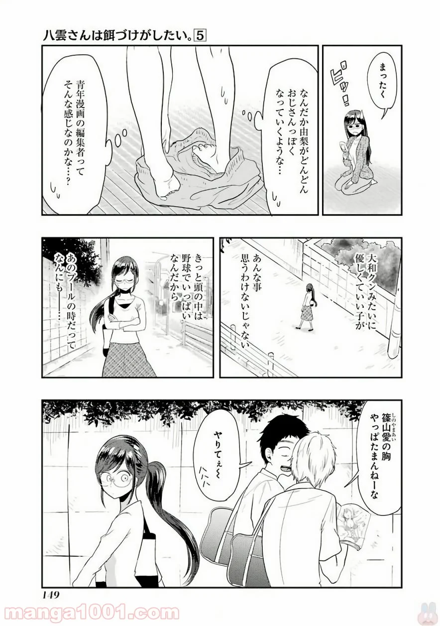 八雲さんは餌づけがしたい。 第35話 - Page 7