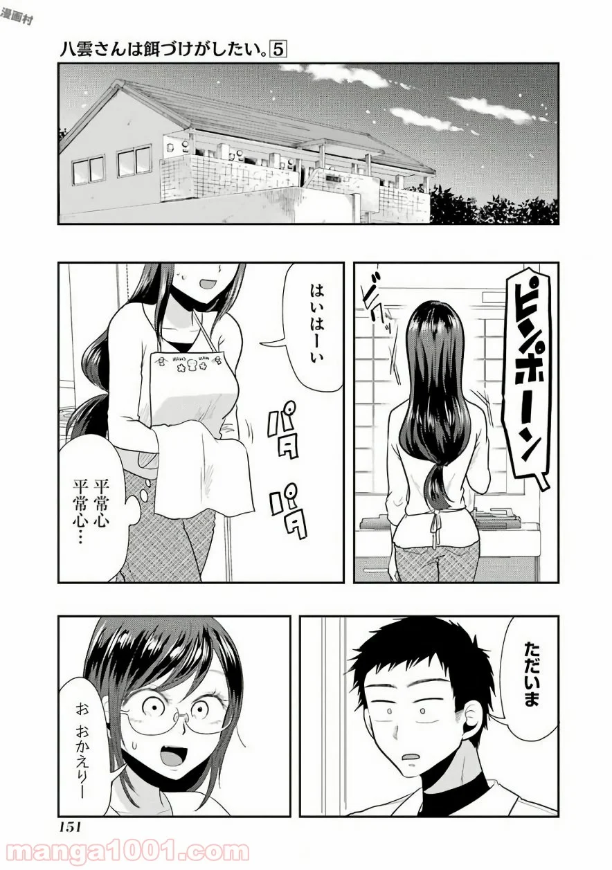 八雲さんは餌づけがしたい。 第35話 - Page 9