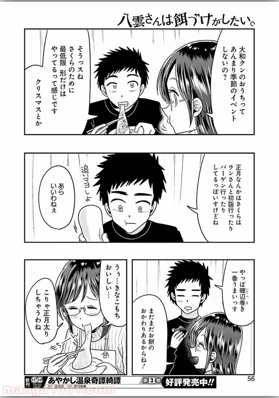 八雲さんは餌づけがしたい。 第66話 - Page 18