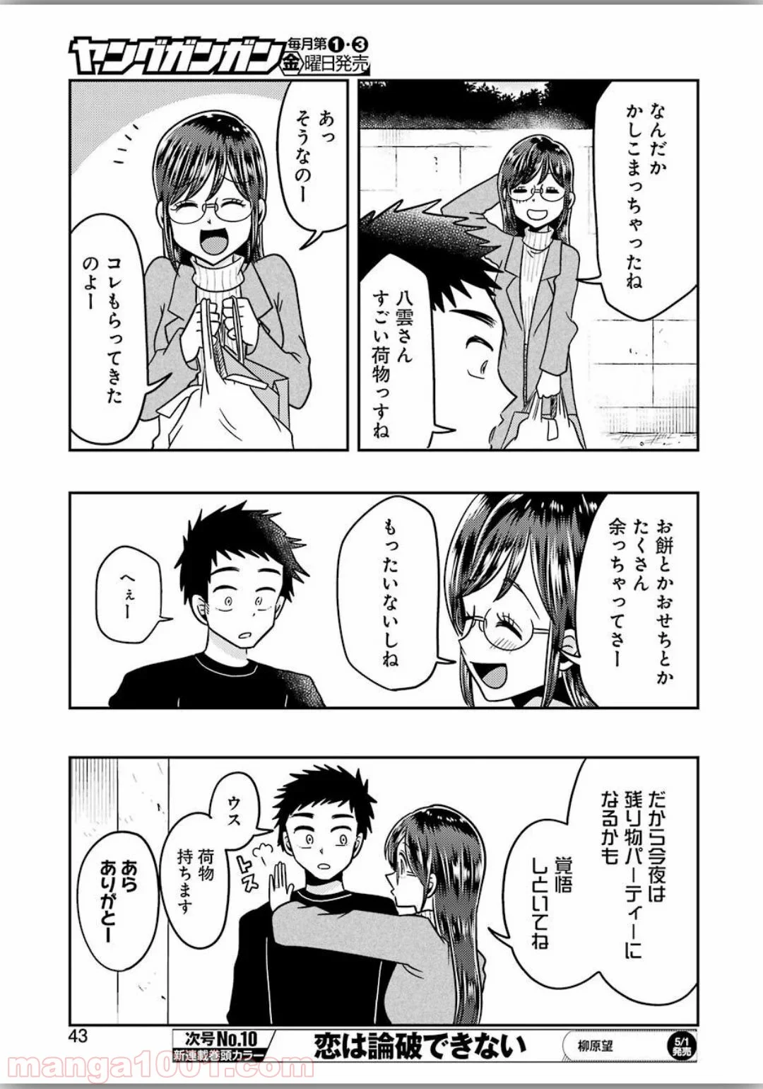 八雲さんは餌づけがしたい。 第66話 - Page 5