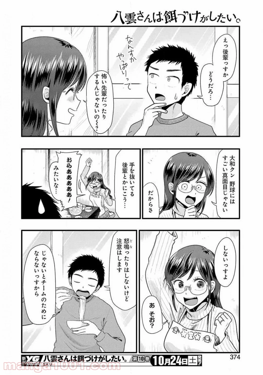 八雲さんは餌づけがしたい。 第73話 - Page 12