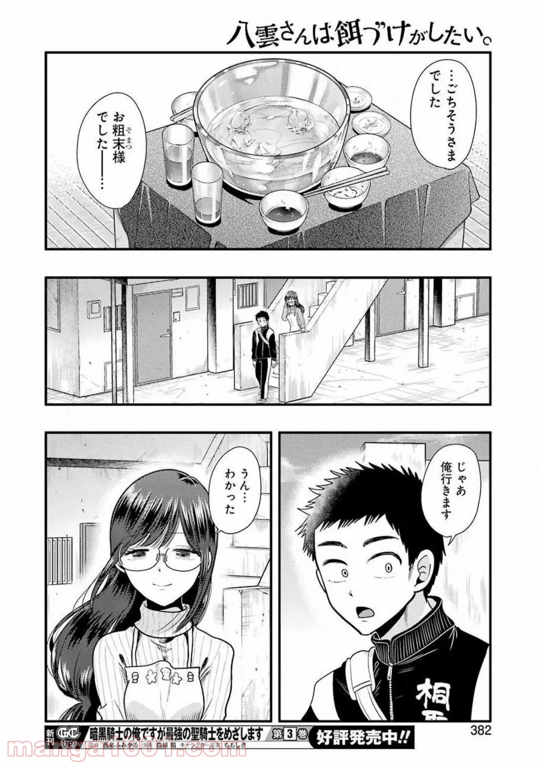 八雲さんは餌づけがしたい。 第73話 - Page 20