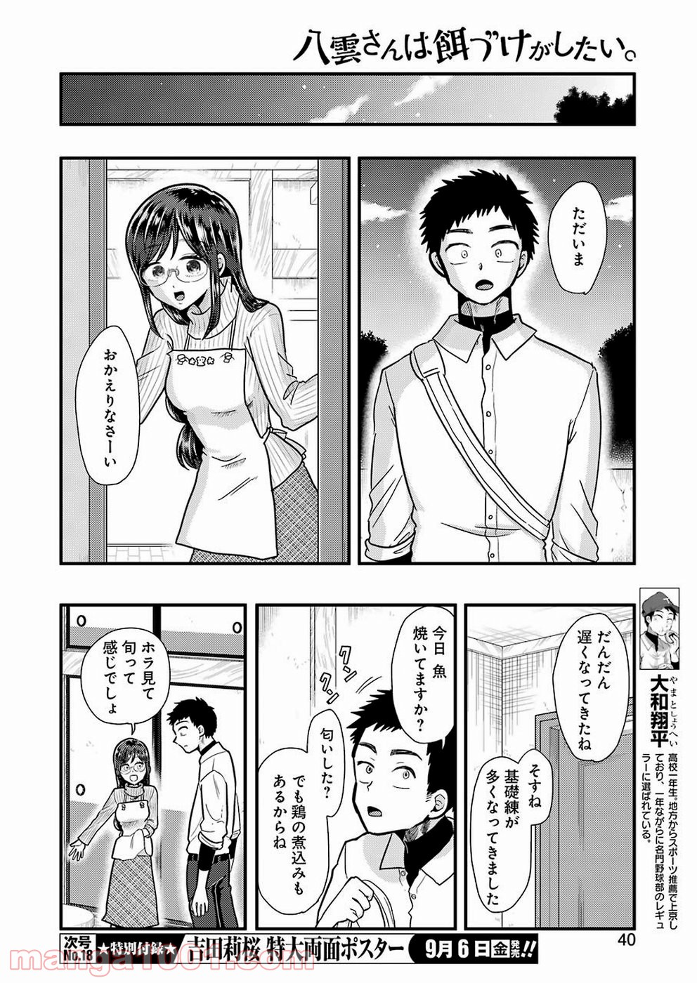 八雲さんは餌づけがしたい。 第57話 - Page 8