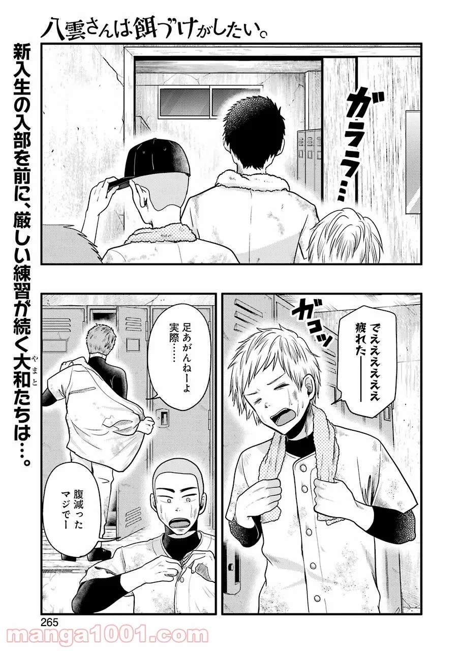 八雲さんは餌づけがしたい。 第72話 - Page 1