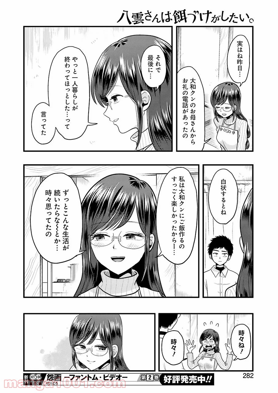 八雲さんは餌づけがしたい。 第72話 - Page 18