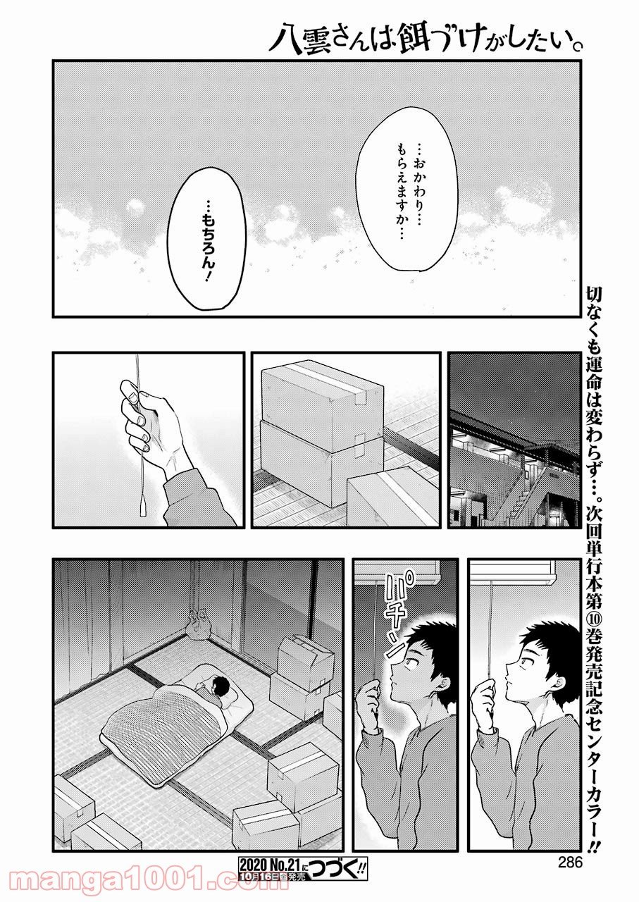 八雲さんは餌づけがしたい。 第72話 - Page 22