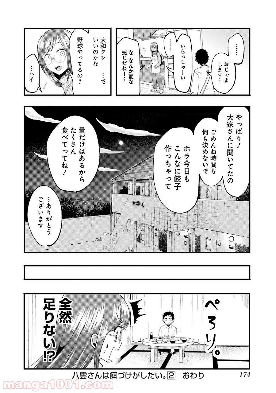 八雲さんは餌づけがしたい。 第14.5話 - Page 12