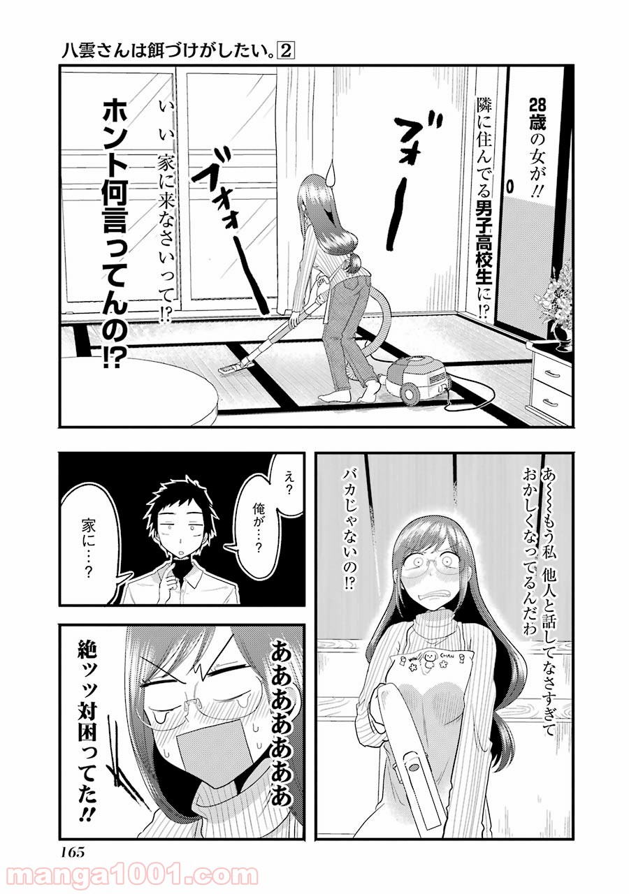 八雲さんは餌づけがしたい。 第14.5話 - Page 3