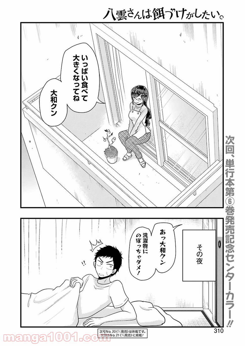 八雲さんは餌づけがしたい。 第46話 - Page 20