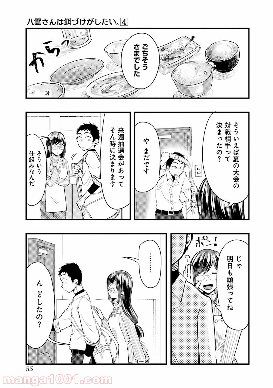 八雲さんは餌づけがしたい。 第24話 - Page 11