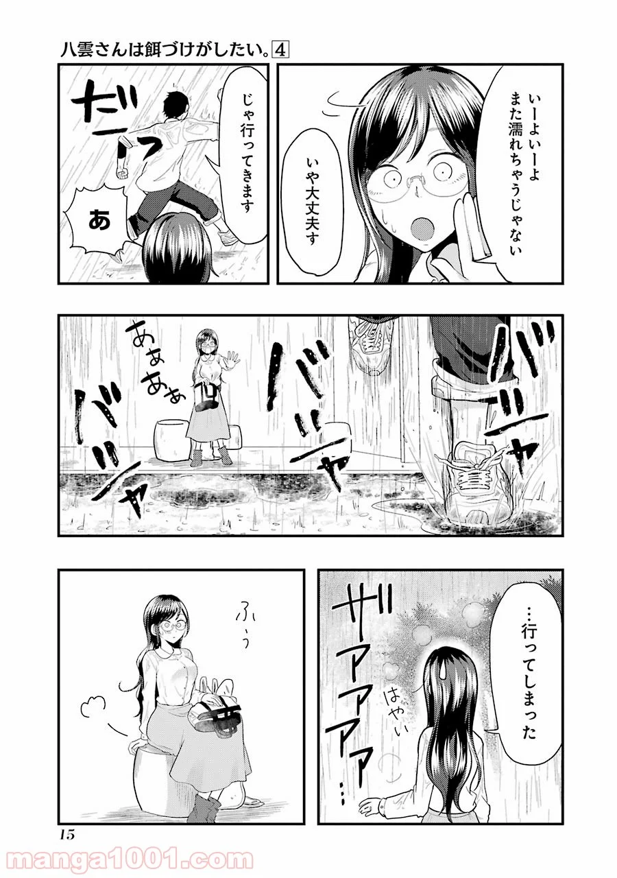 八雲さんは餌づけがしたい。 第22話 - Page 15