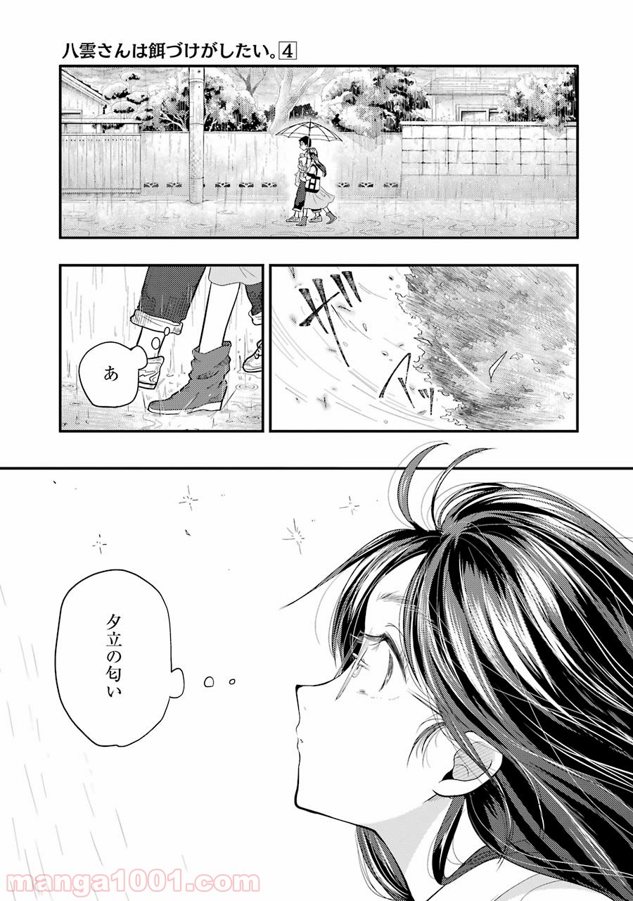 八雲さんは餌づけがしたい。 第22話 - Page 21