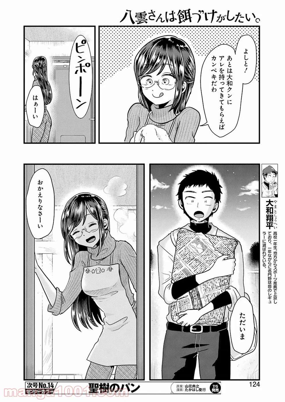 八雲さんは餌づけがしたい。 第55話 - Page 8