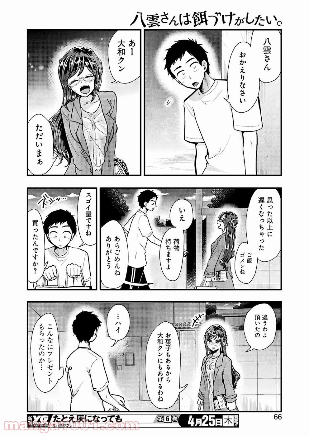 八雲さんは餌づけがしたい。 第53話 - Page 10