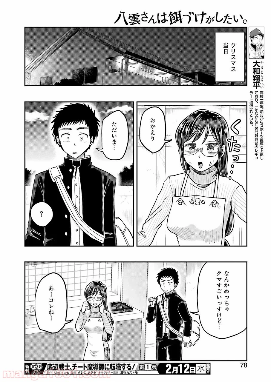 八雲さんは餌づけがしたい。 第64話 - Page 12