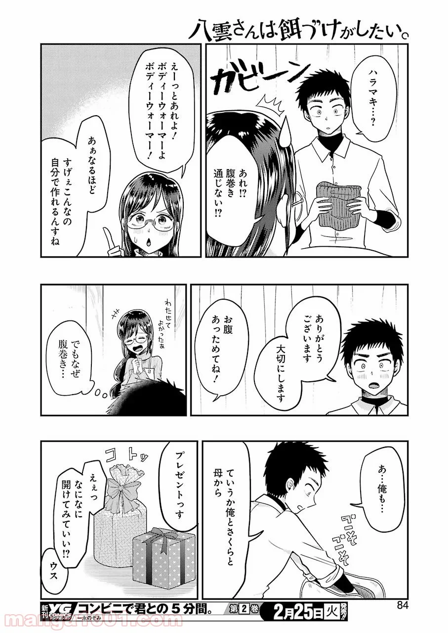 八雲さんは餌づけがしたい。 第64話 - Page 18