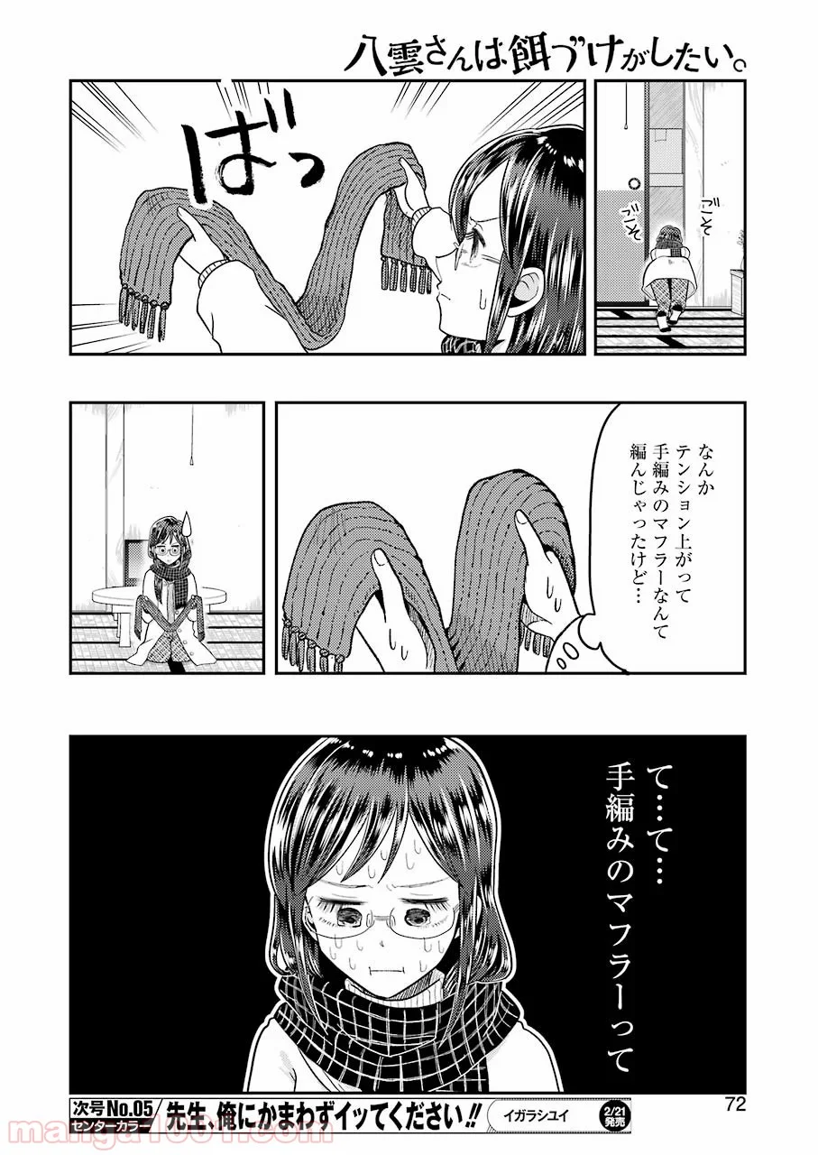 八雲さんは餌づけがしたい。 第64話 - Page 6