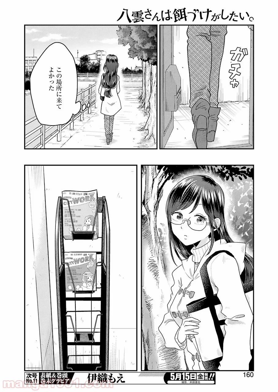 八雲さんは餌づけがしたい。 第67話 - Page 18