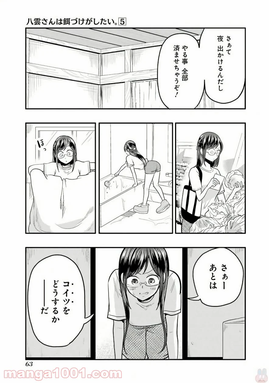 八雲さんは餌づけがしたい。 第31話 - Page 11