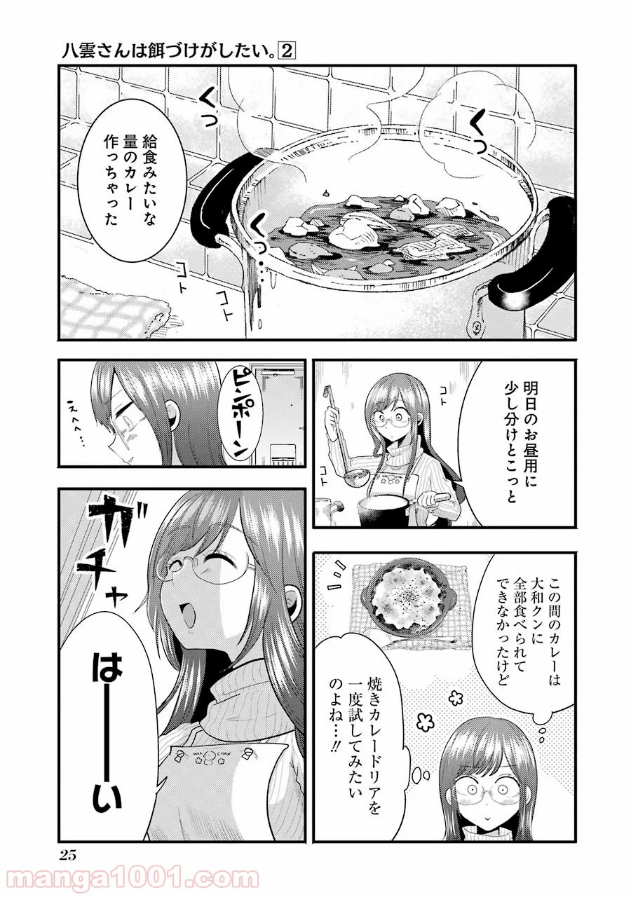 八雲さんは餌づけがしたい。 第9話 - Page 1