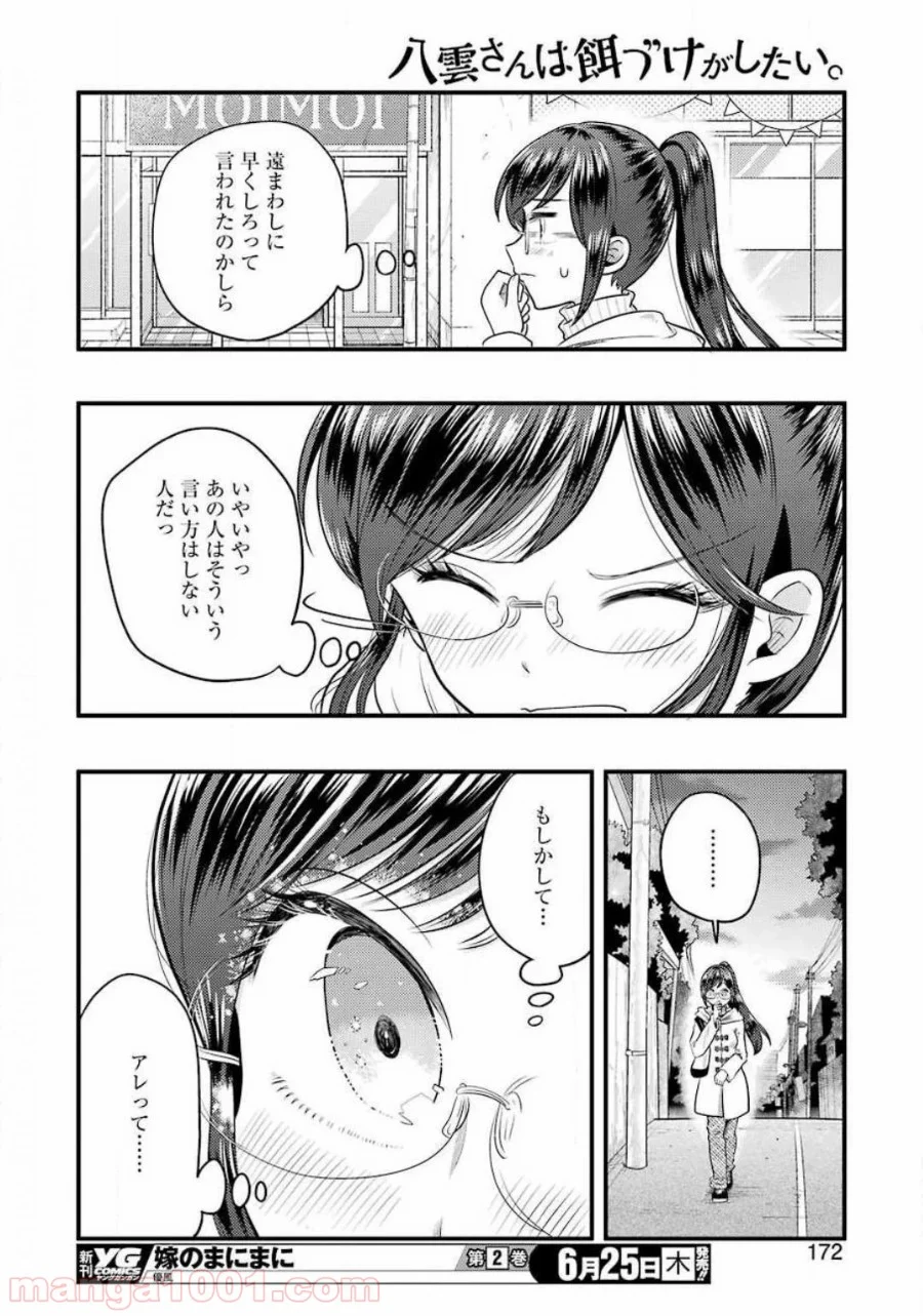 八雲さんは餌づけがしたい。 第68話 - Page 18