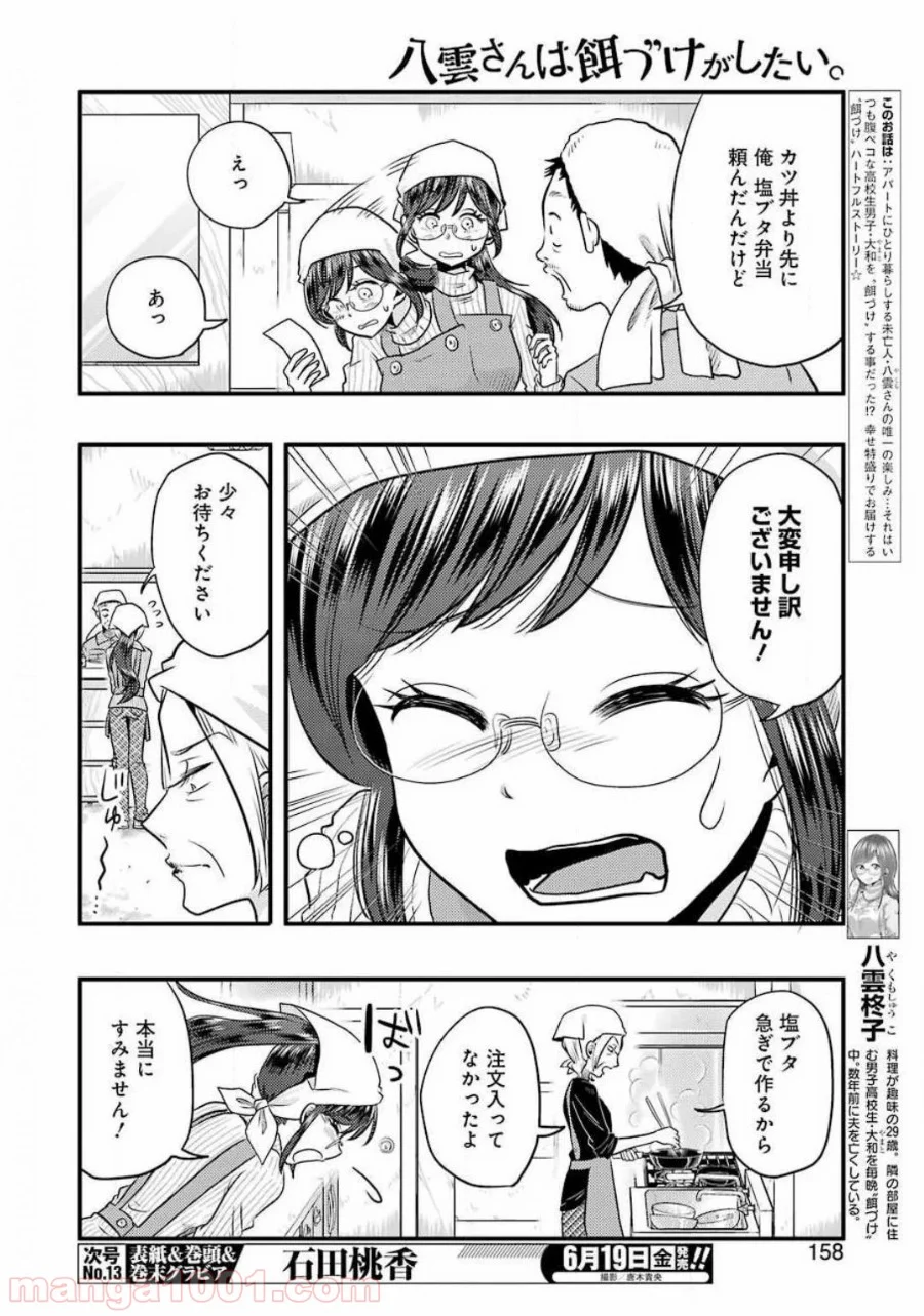 八雲さんは餌づけがしたい。 第68話 - Page 4