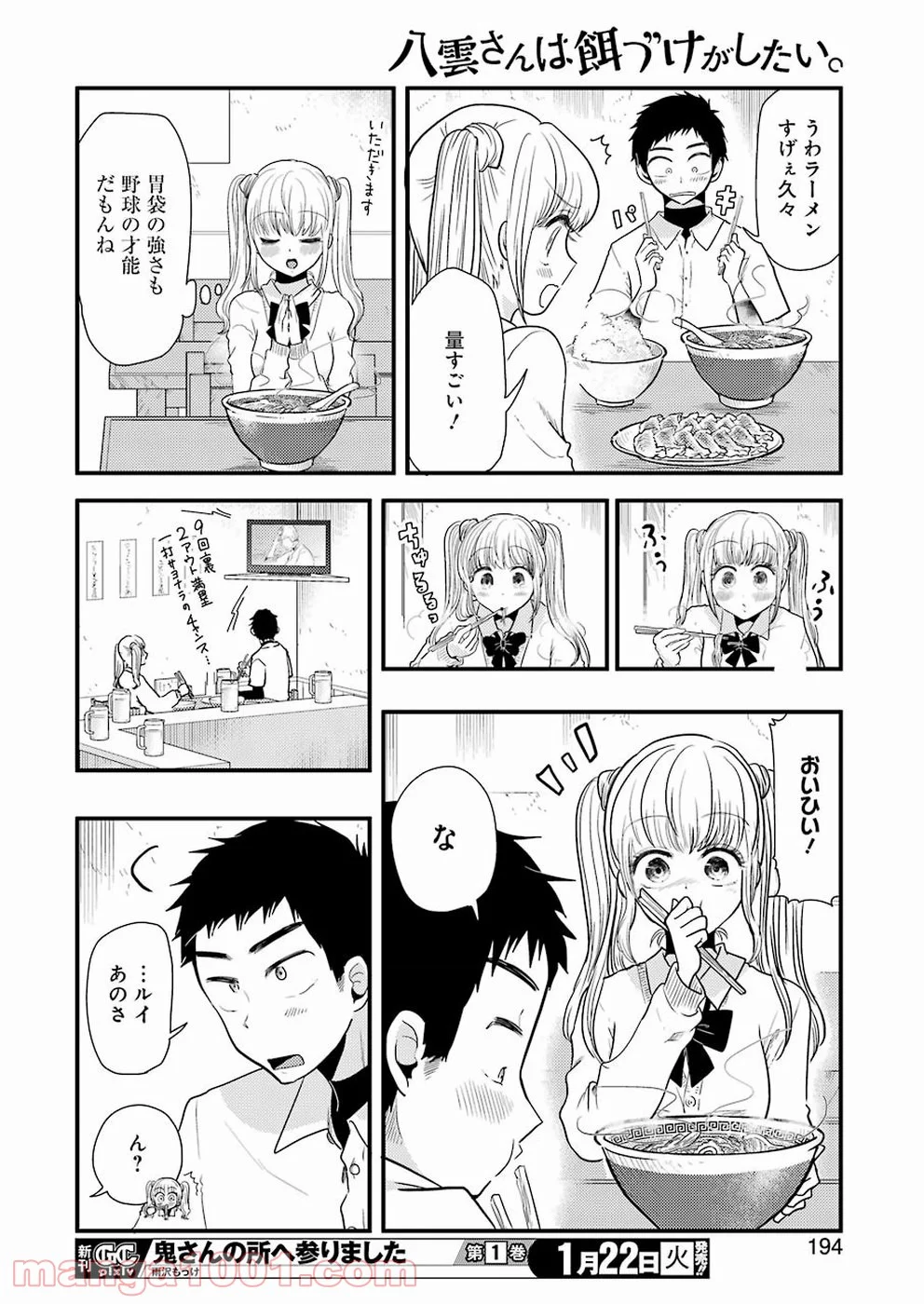 八雲さんは餌づけがしたい。 第49話 - Page 18