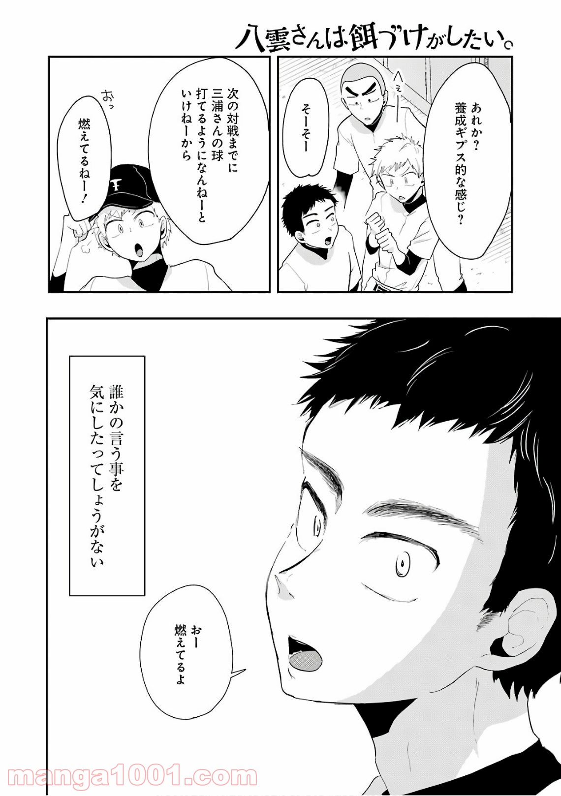 八雲さんは餌づけがしたい。 第42話 - Page 18