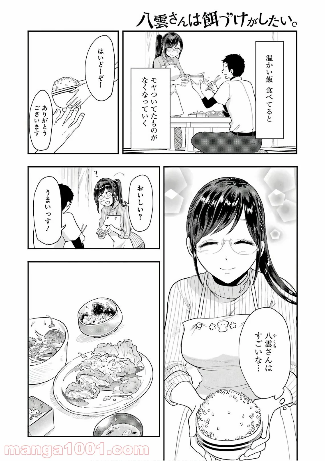 八雲さんは餌づけがしたい。 第42話 - Page 10