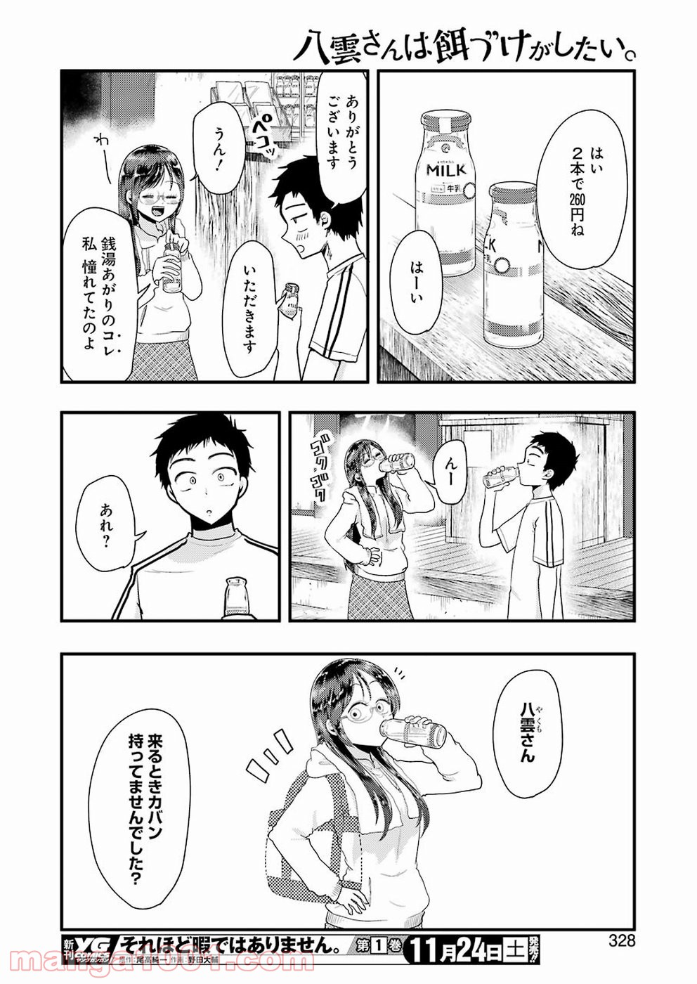 八雲さんは餌づけがしたい。 第47話 - Page 14