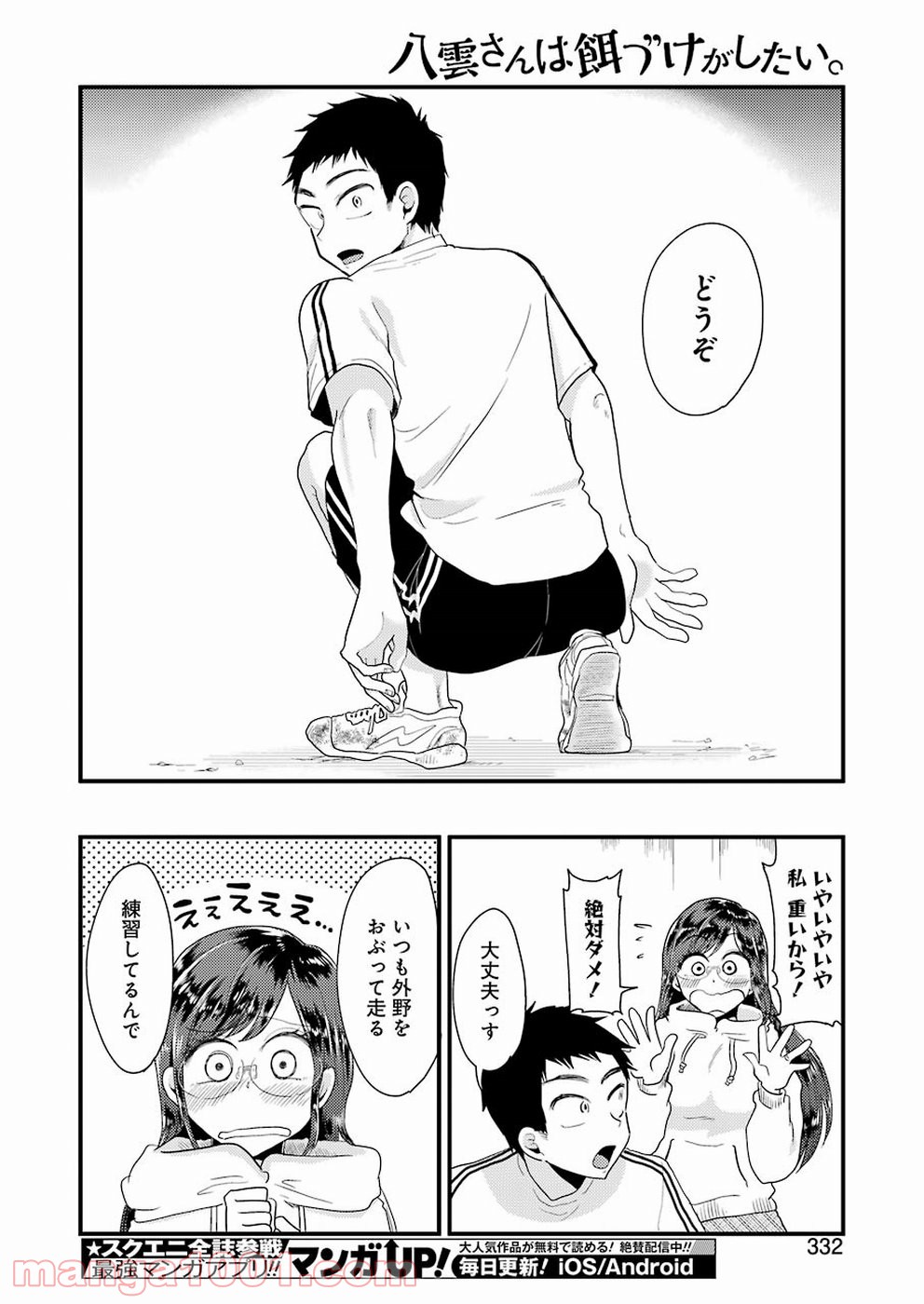 八雲さんは餌づけがしたい。 第47話 - Page 18