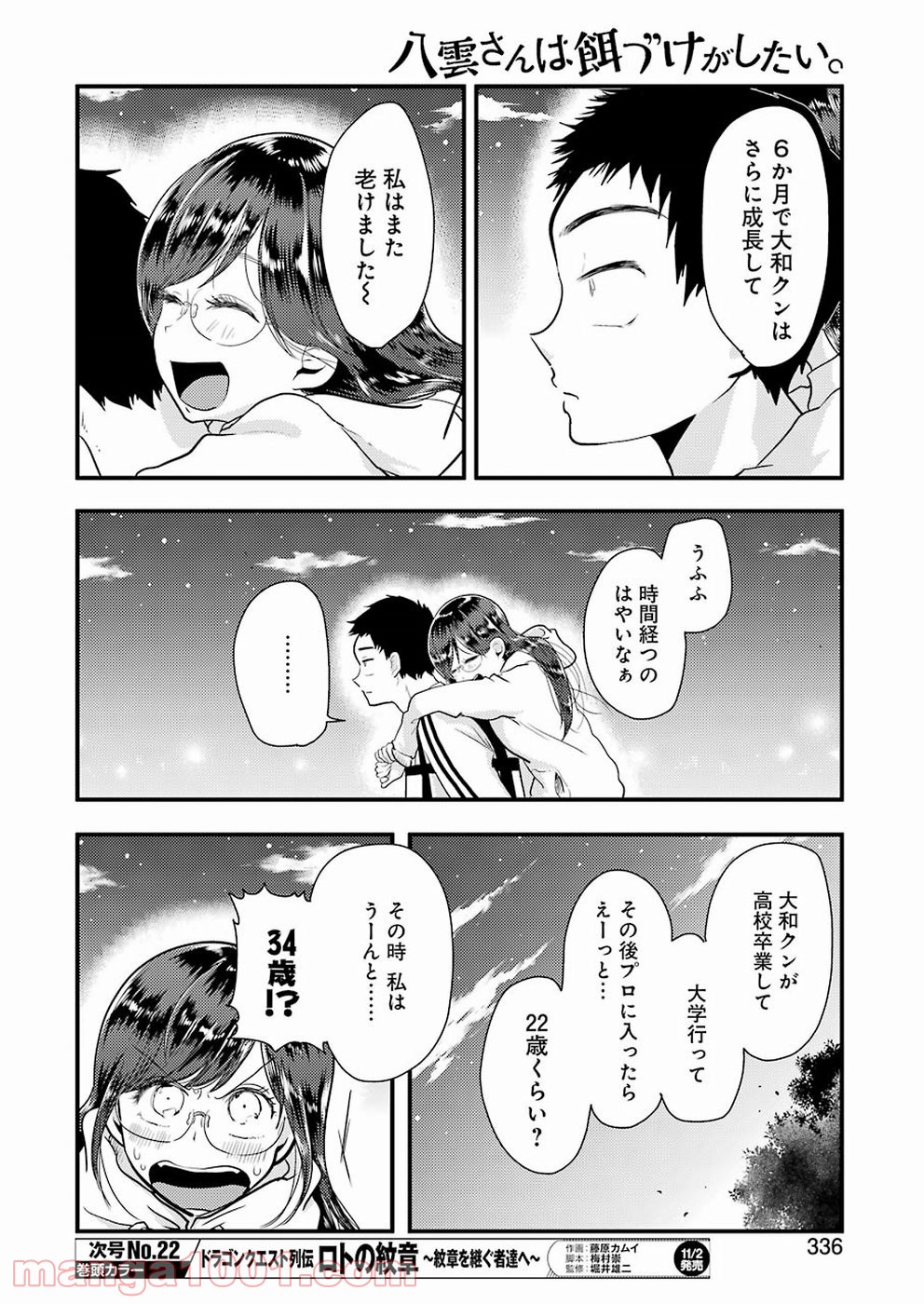 八雲さんは餌づけがしたい。 第47話 - Page 22