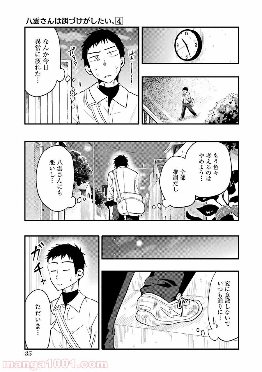 八雲さんは餌づけがしたい。 第23話 - Page 11