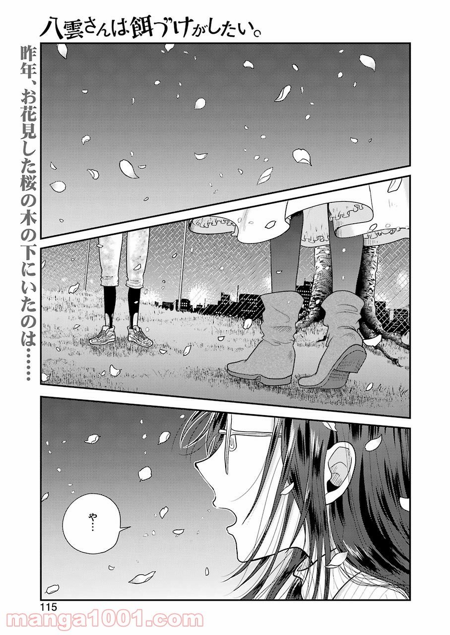 八雲さんは餌づけがしたい。 第76話 - Page 1