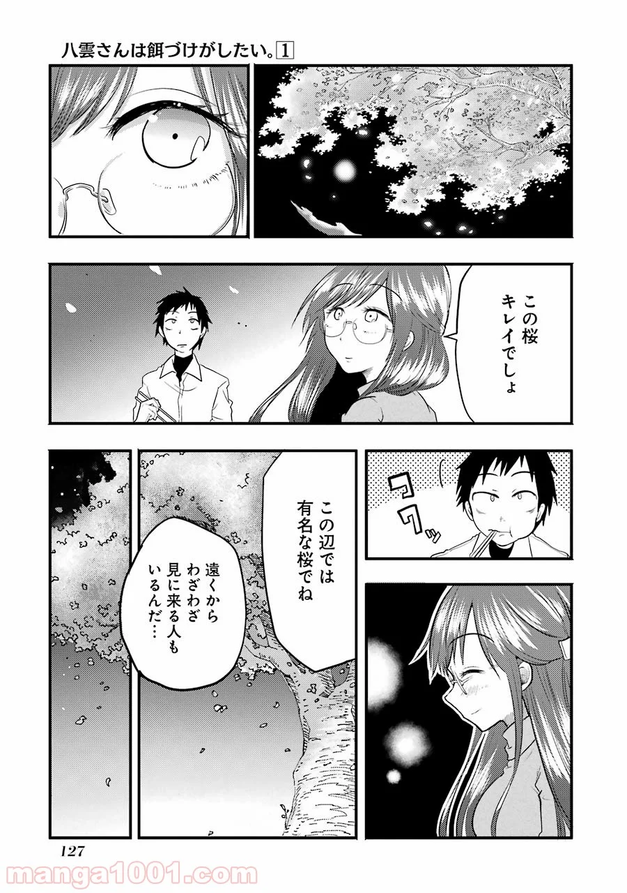 八雲さんは餌づけがしたい。 第5話 - Page 13