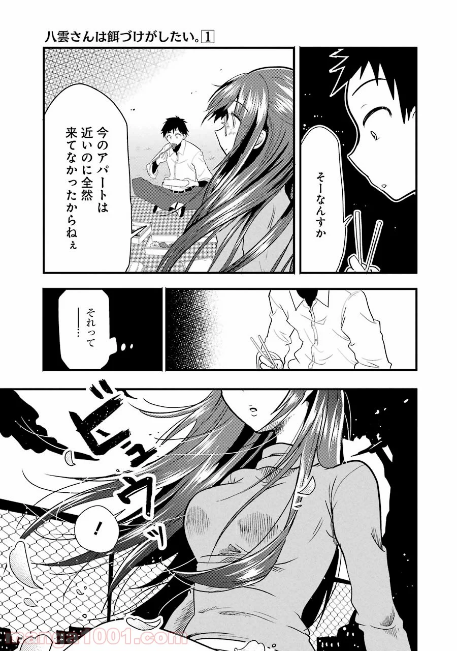 八雲さんは餌づけがしたい。 第5話 - Page 15