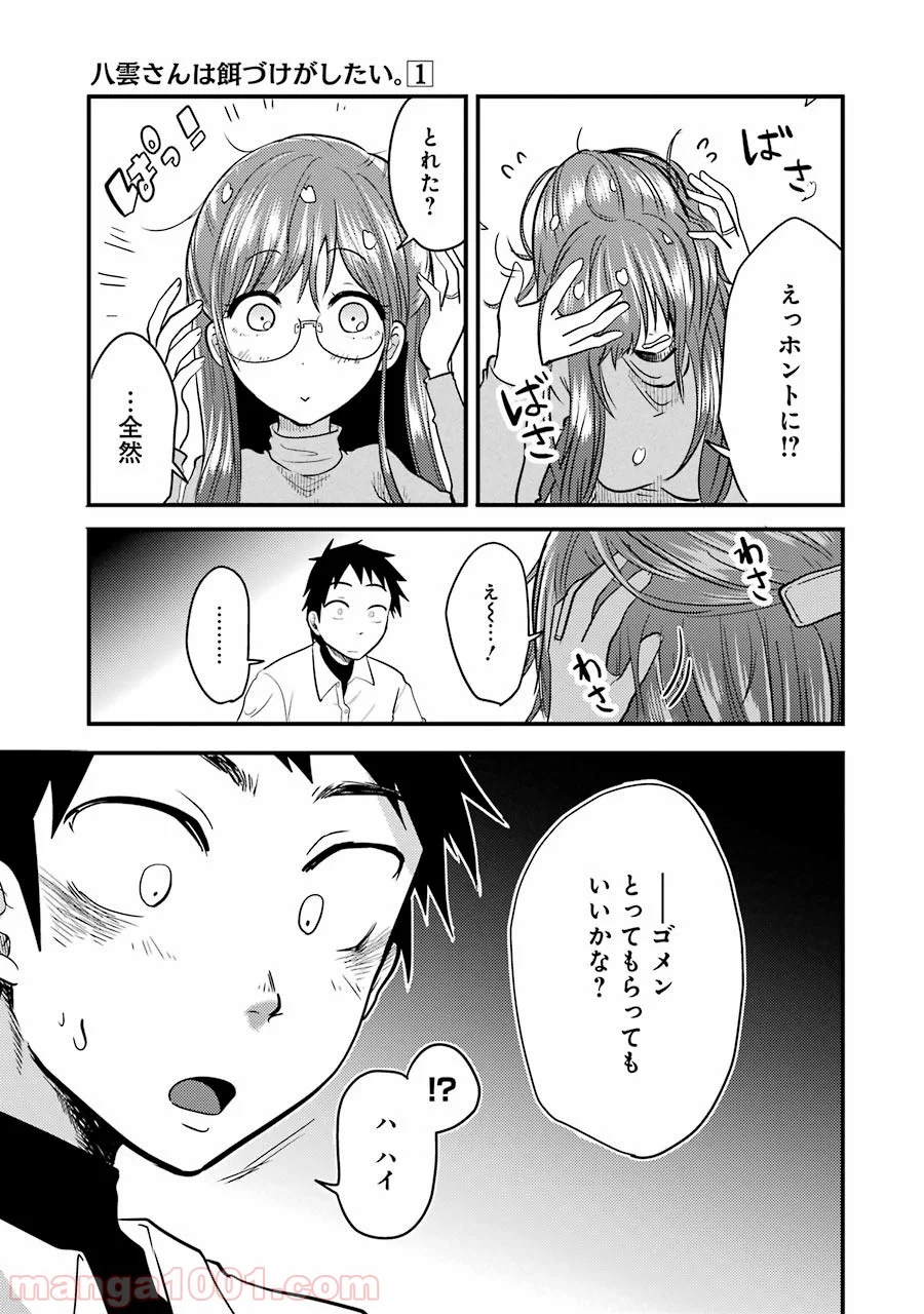 八雲さんは餌づけがしたい。 第5話 - Page 17