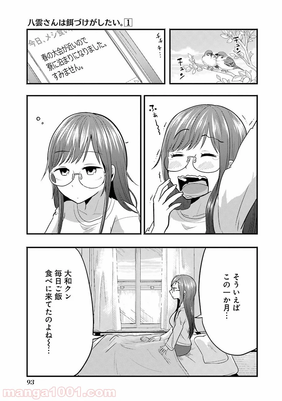 八雲さんは餌づけがしたい。 第4話 - Page 3