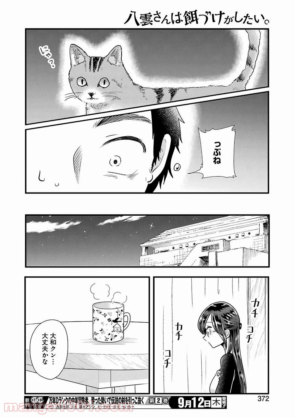 八雲さんは餌づけがしたい。 第58話 - Page 14