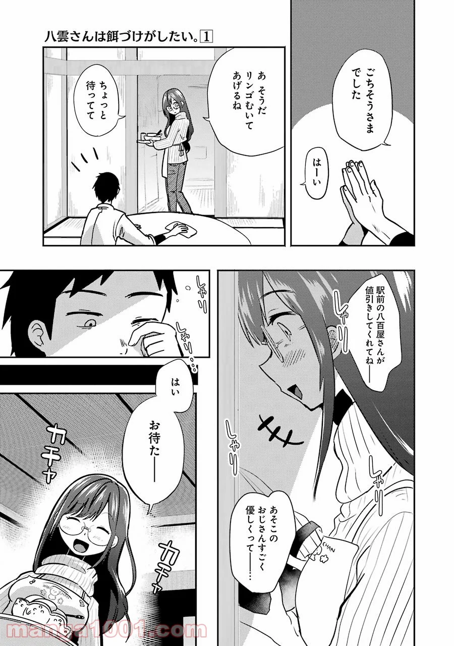 八雲さんは餌づけがしたい。 第1話 - Page 30