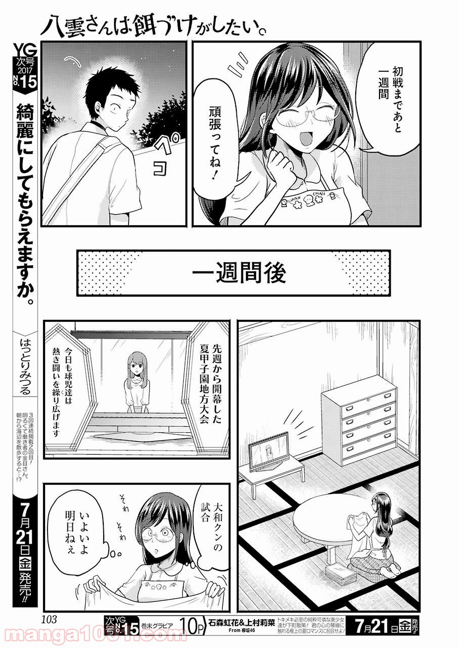 八雲さんは餌づけがしたい。 第26話 - Page 5