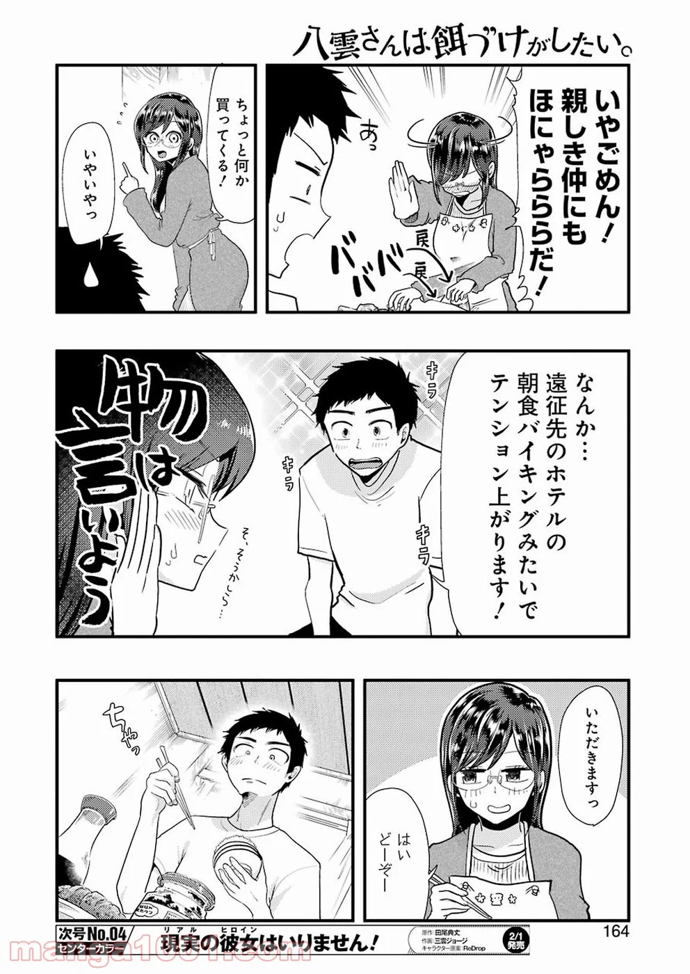 八雲さんは餌づけがしたい。 第51話 - Page 12