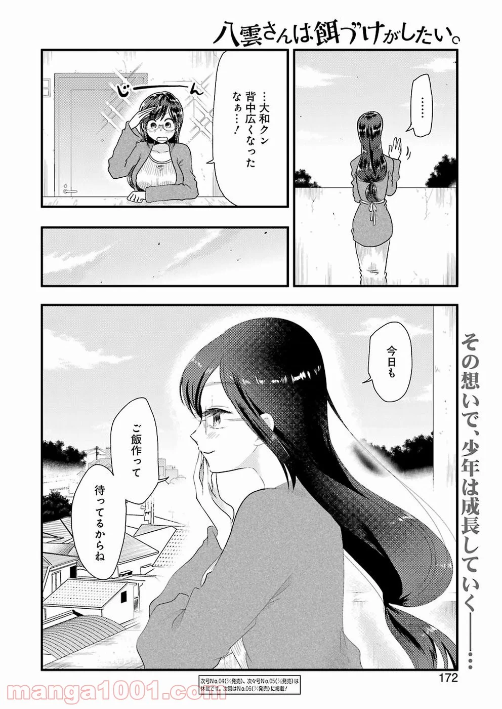 八雲さんは餌づけがしたい。 第51話 - Page 20