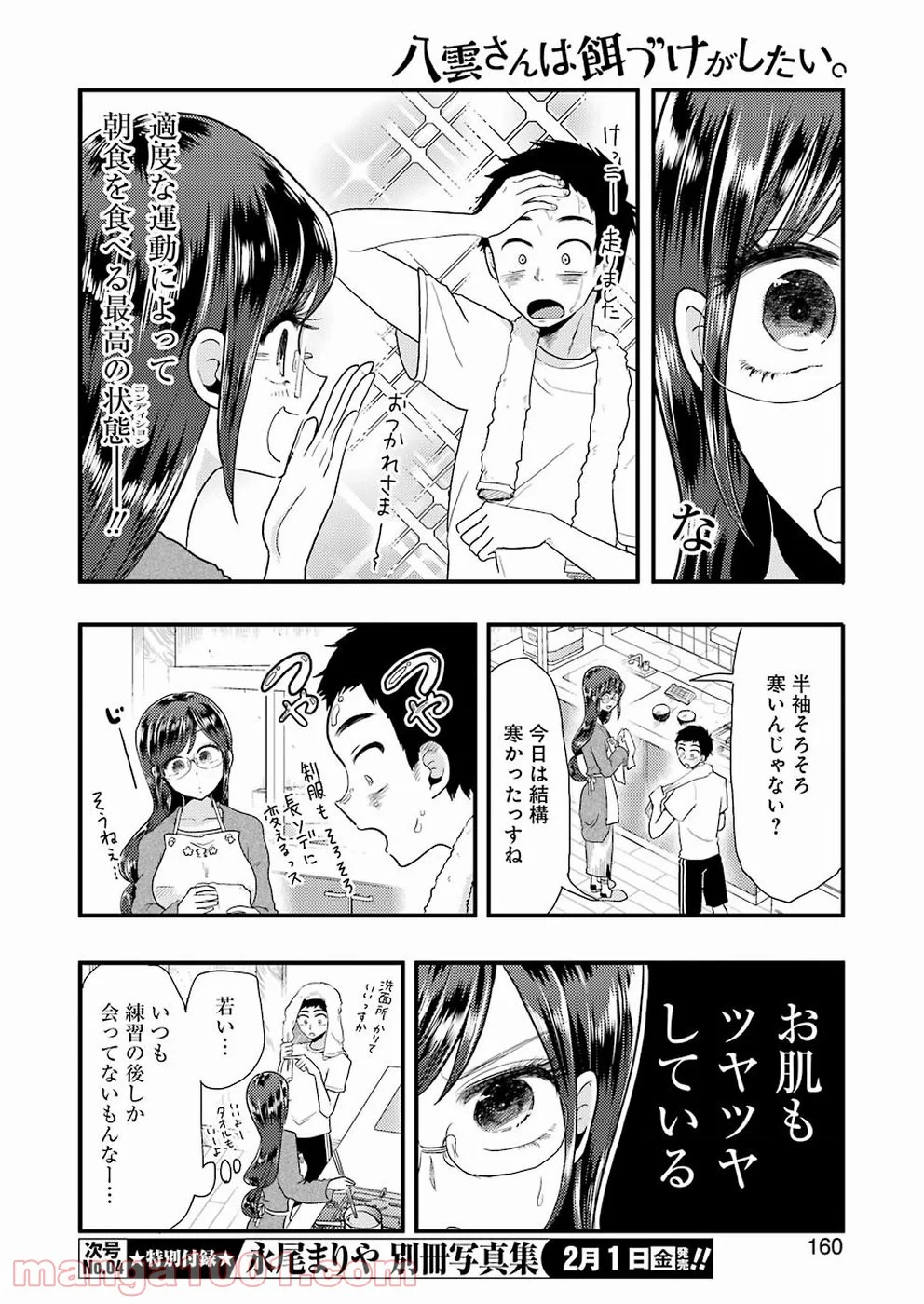 八雲さんは餌づけがしたい。 第51話 - Page 8