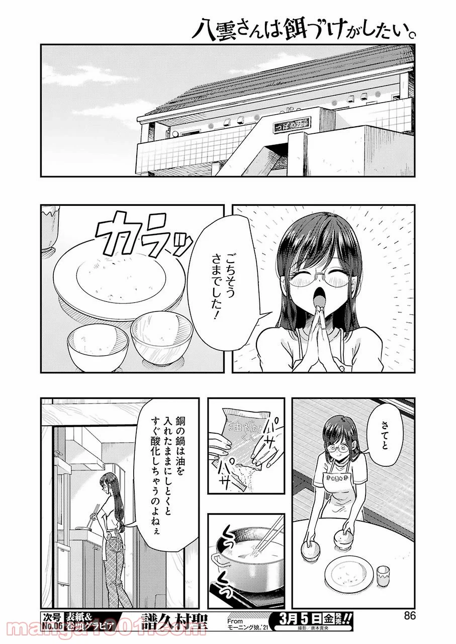 八雲さんは餌づけがしたい。 第77話 - Page 8